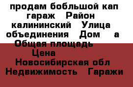 продам бобльшой кап.гараж › Район ­ калининский › Улица ­ объединения › Дом ­ 9а › Общая площадь ­ 80 › Цена ­ 480 000 - Новосибирская обл. Недвижимость » Гаражи   